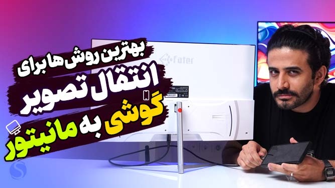 روش‌های انتقال تصویر گوشی به مانیتور