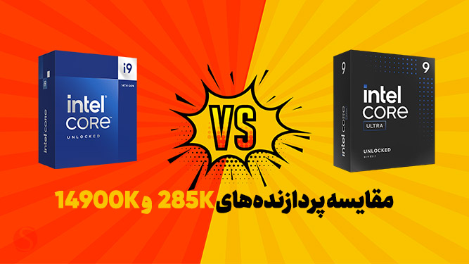 مقایسه پردازنده های core ultra 9 285k  با  i9-14900k