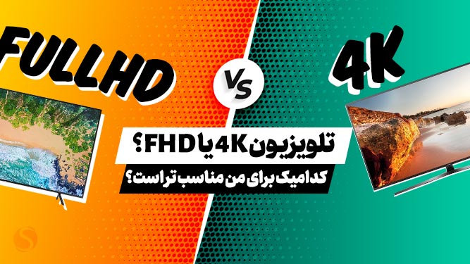 تلویزیون 4K بخریم یا FHD ؟