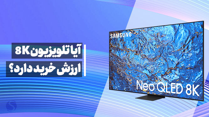 تلویزیون 8K مناسب برای تماشای فیلم