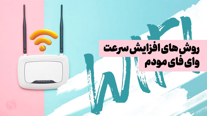 مودم اینترنت وای فای پر سرعت
