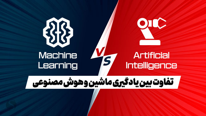 تفاوت یادگیری هوش مصنوعی و یادگیری ماشین