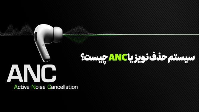 سیستم حذف نویز فعال چیست