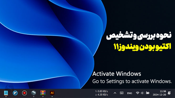 نحوه فعال‌سازی ویندوز ۱۱ بدون مشکل
