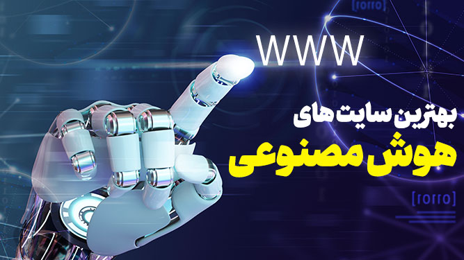 معرفی بهترین سایت های هوش مصنوعی