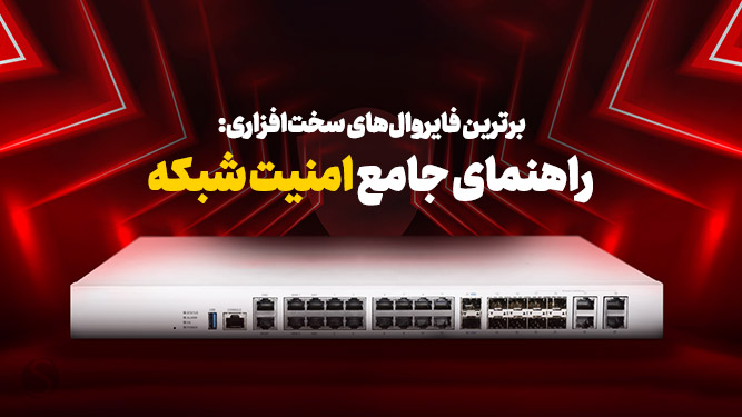 فایروال سخت‌افزاری