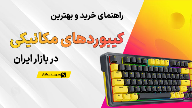معرفی بهترین کیبوردهای مکانیکی در بازار