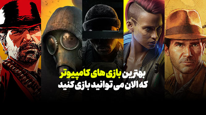بهترین بازی های حال حاضر PC