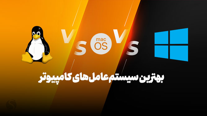 تفاوت os های کامپیوتر