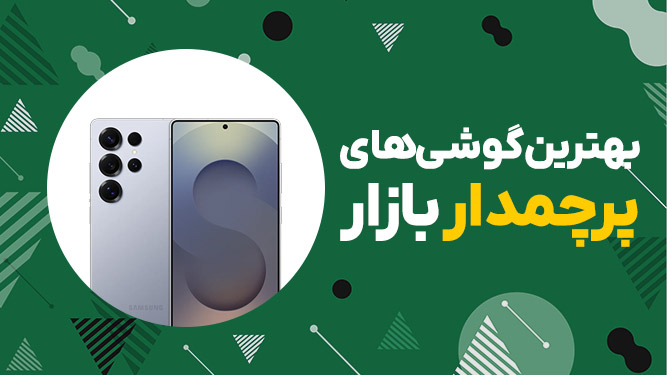 معرفی بهترین گوشی های پرچمدار حال حاضر دنیا