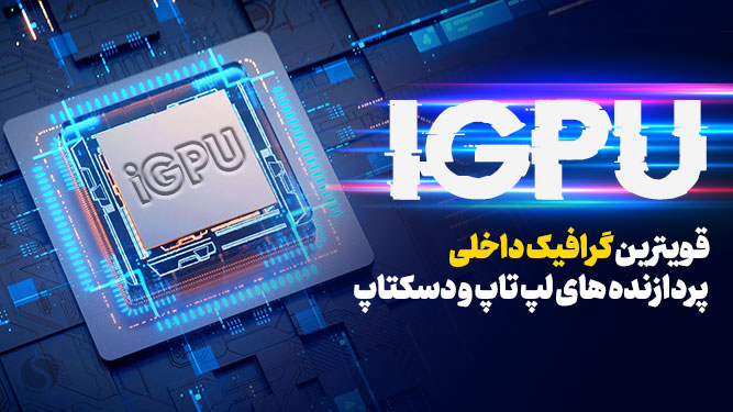 معرفی قوی‌ترین پردازنده هایی گرافیکی یکپارچه دسکتاپ و لپ تاپ