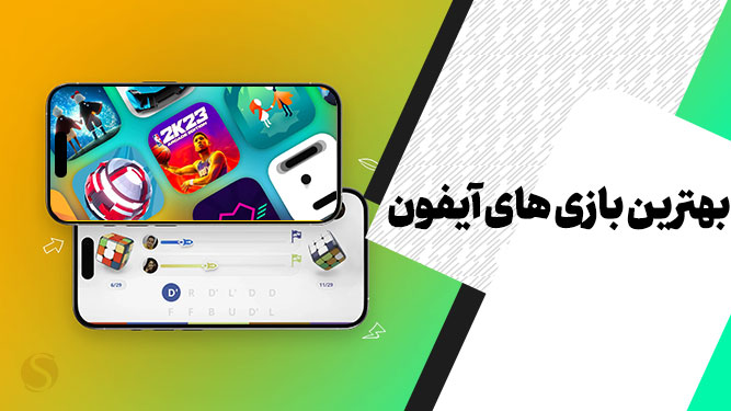 بهترین بازی آیفون