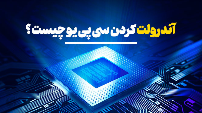 آندرولت کردن CPU