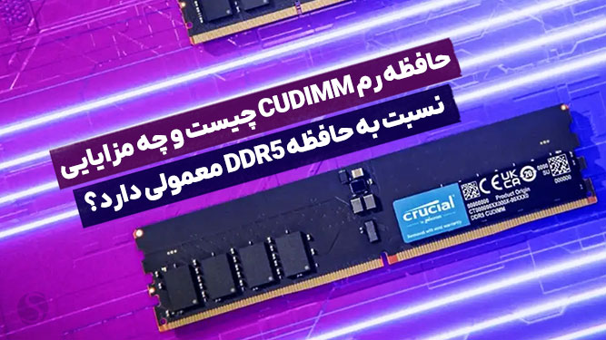 معرفی ماژول های حافظه CUDIMM