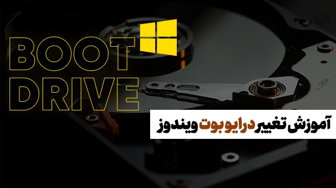 نحوه تغییر درایو بوت ویندوز