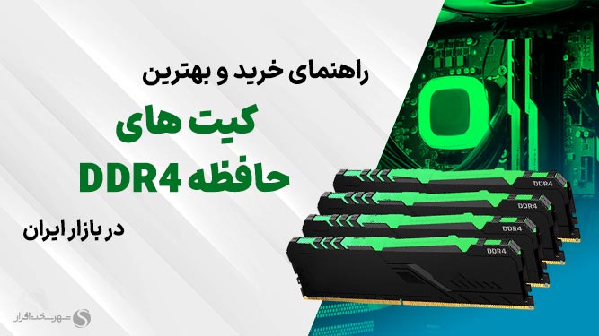 بهترین رم DDR4 بازار