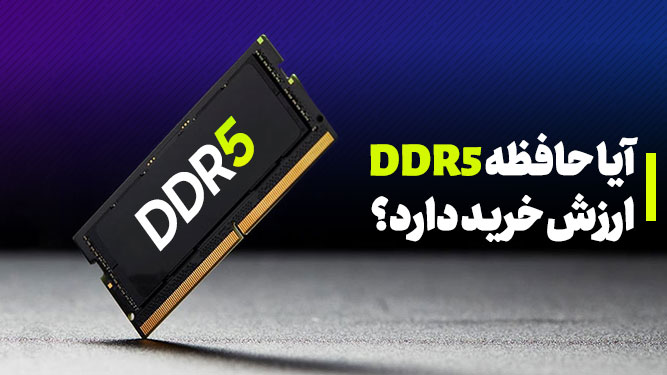حافظه رم ddr5
