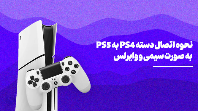 استفاده از کنترلر پی اس ۴ در پی اس ۵