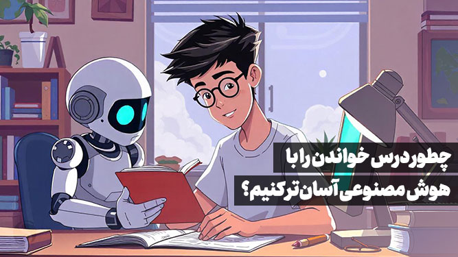چگونه با هوش مصنوعی بهتر درس بخوانیم؟
