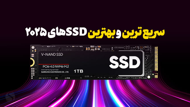 سریع ترین و بهترین SSDهای 2024