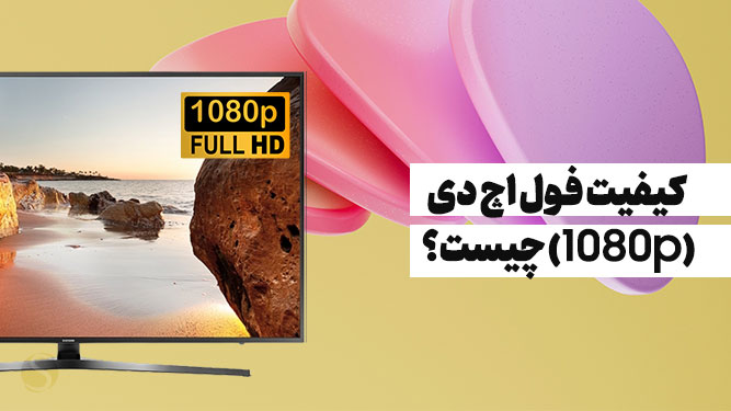 کیفیت فول اچ دی (1080p)