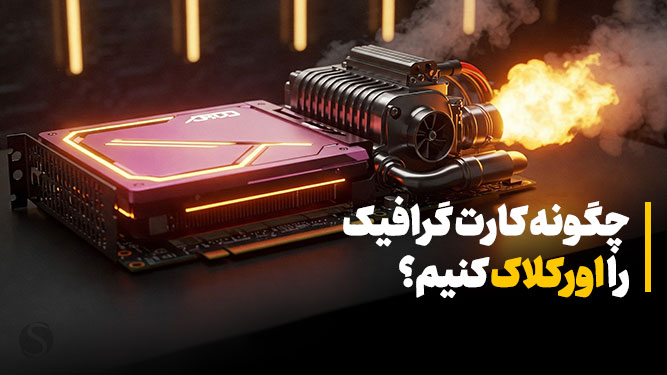 اورکلاک کردن کارت گرافیک