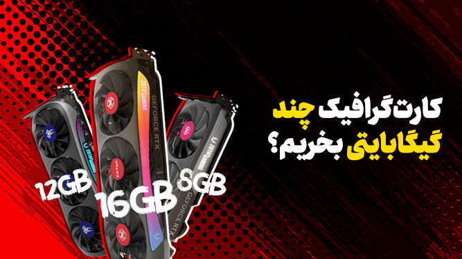مقدار مناسب حافظه کارت گرافیک
