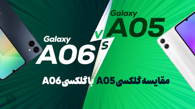 مقایسه گلکسی A05s و A06​