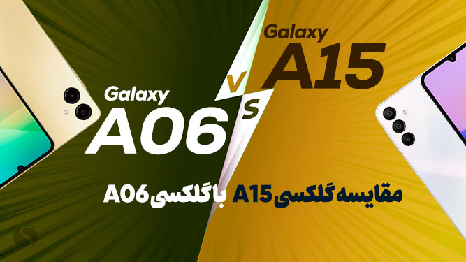 گلسی A15 یا گلسی آ06