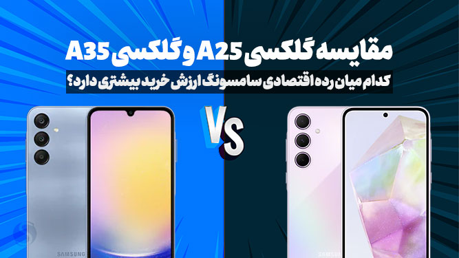 مقایسه گلکسی A25 و گلکسی A35
