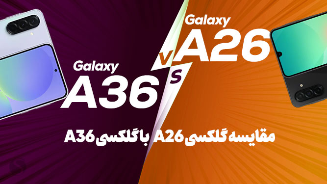 مقایسه گلکسی آ36 و آ26