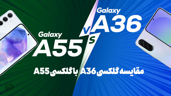 A36 یا A55 کدام گوشی بهتری است