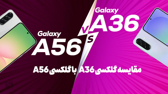 مقایسه A56 و A36