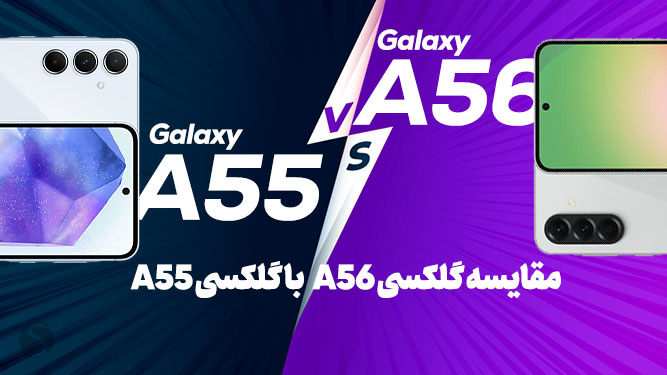 مقایسه مشخصات و ارزش خرید Galaxy A56 با Galaxy A55