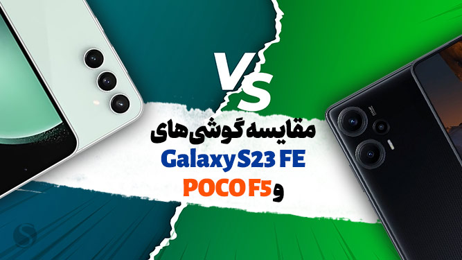 مقایسه S23 FE با Poco F5