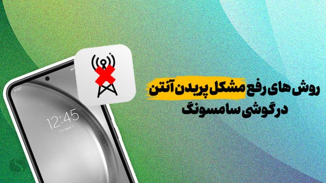 رفع مشکل آنتن گوشی سامسونگ و اندروید