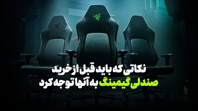 راهنمای خرید صندلی گیمینگ