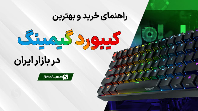 بهترین کیبورد گیمینگ