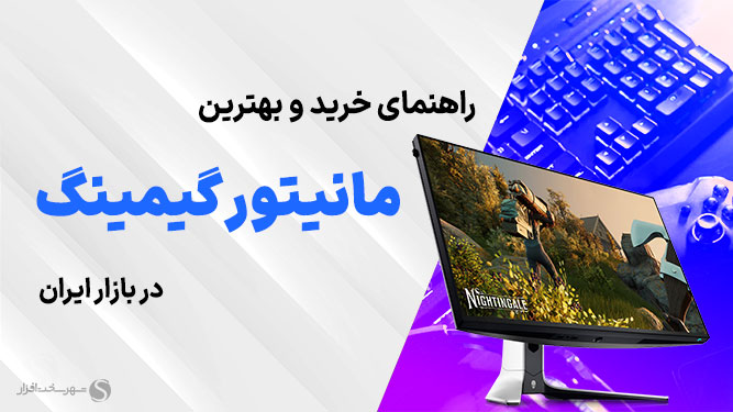 بهترین مانیتورهای گیمینگ بازار ایران