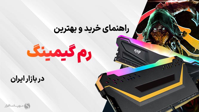 بهترین رم گیمینگ