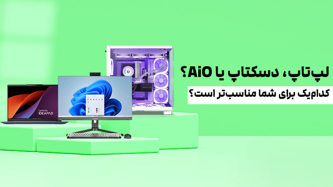 مقایسه All-in-One، لپتاپ و دسکتاپ