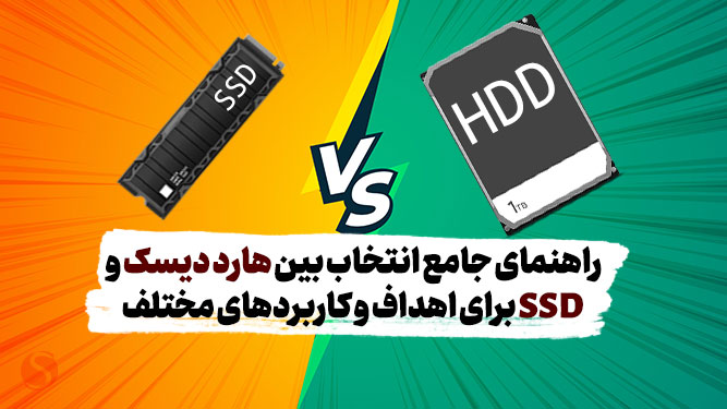 هارد دیسک (HDD) یا SSD: کدام یک برای شما مناسب‌تر است؟