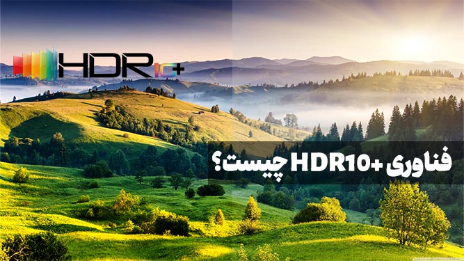 فناوری hdr10+