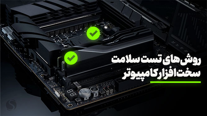 بررسی سلامت سخت‌افزار کامپیوتر