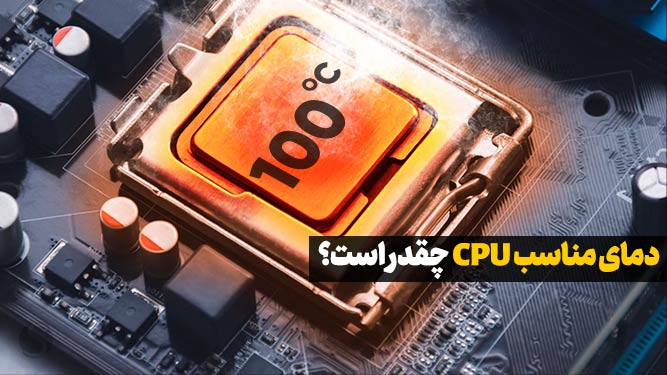 داغ شدن سی پی یو کامپیوتر 
