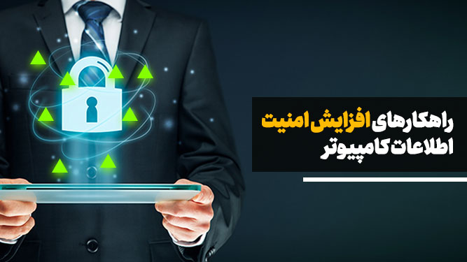 محافظت از اطلاعات در کامپیوتر