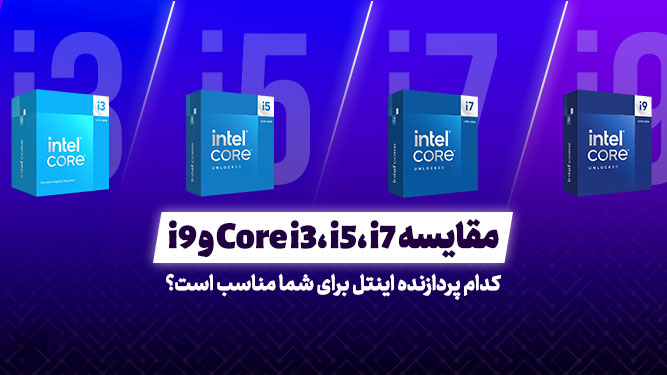 مقایسه سی پی یو های core i9 و core i7
