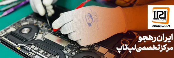 Iran-Rahjoo-Laptop-Repair1.webp