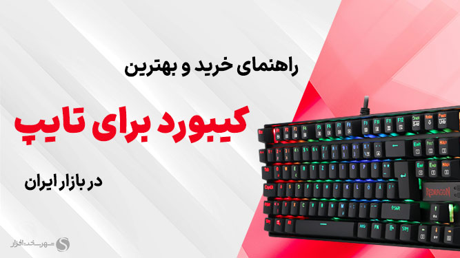 معرفی تعدادی کیبورد مناسب برای تایپ