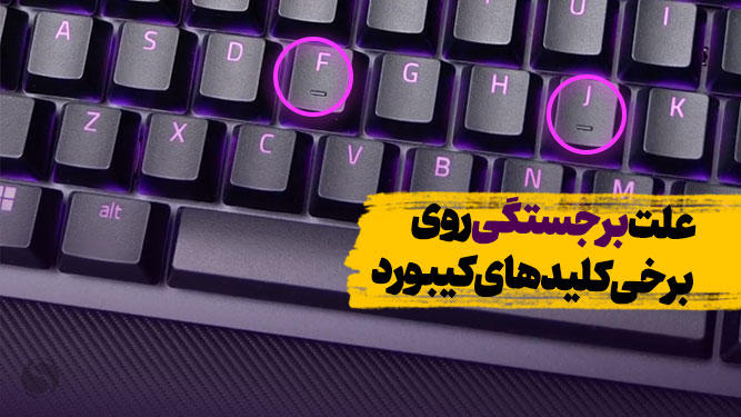 دلیل وجود برآمدگی روی کلیدهای F و J در کیبورد چیست؟
